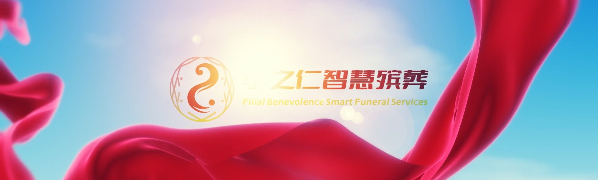 长春双阳孝之仁智慧殡葬陵墓园服务系统平台